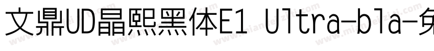 文鼎UD晶熙黑体E1 Ultra-bla字体转换